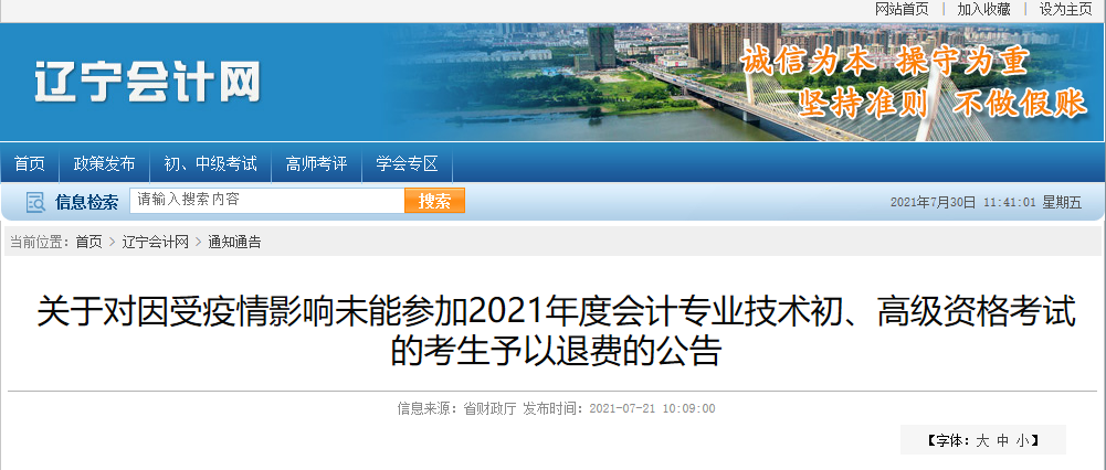 辽宁省关于受疫情影响未能参加2021年度会计专业技术初、高级资格考试的考生予以退费的公告