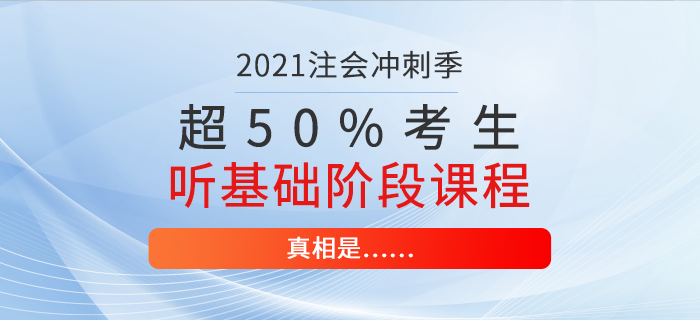 超50%注会考生仍在听基础阶段课程！真相是……