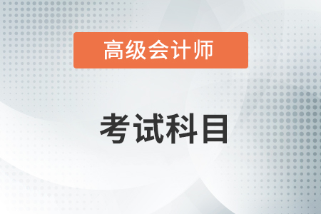 2022年高级会计师考试科目都有什么？