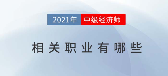 中级经济师报名条件中“相关专业”都有哪些