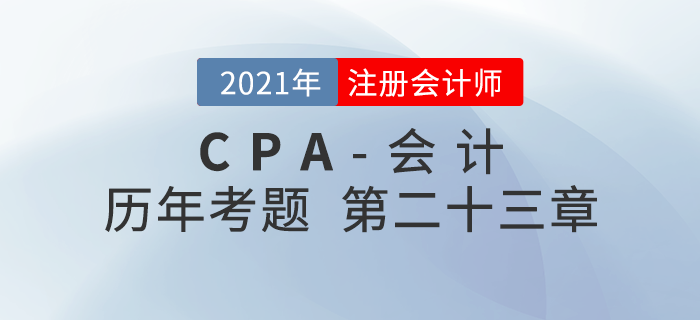 注册会计师《会计》历年考题盘点——第二十三章财务报告