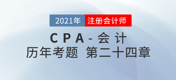 注册会计师《会计》历年考题盘点——第二十四章会计政策、会计估计及其变更和差错更正