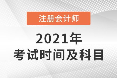 2021年cpa考试时间及科目表