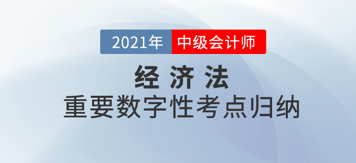 2021年中级经济法重要的数字性考点归纳-票据法律制度