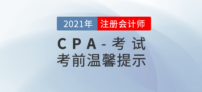 2021年注册会计师考前温馨提示！你想知道的问题都在这里