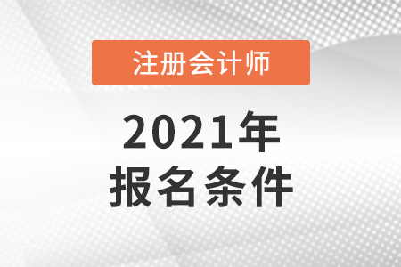 江苏省苏州注册会计师报名条件2021年