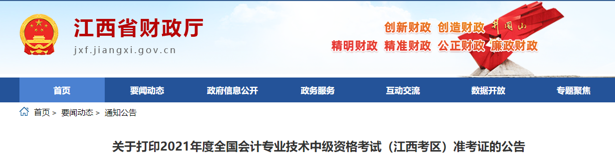 江西省宜春2021年中级会计师考试准考证打印时间公布