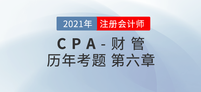 注册会计师《财管》历年考题盘点——第六章债券、股票价值评估