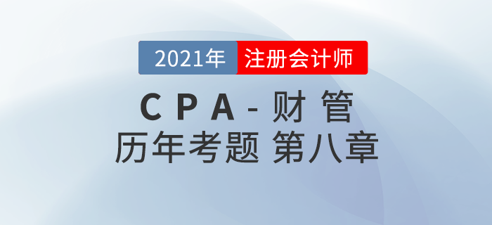 注册会计师《财管》历年考题盘点——第八章企业价值评估