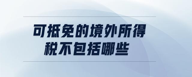 可抵免的境外所得税不包括哪些