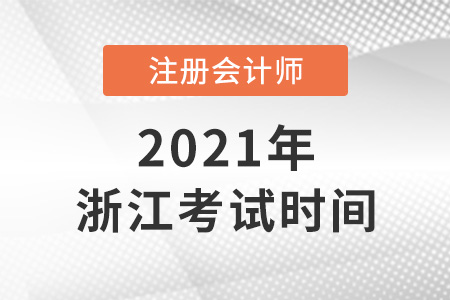 浙江2021年注会考试时间