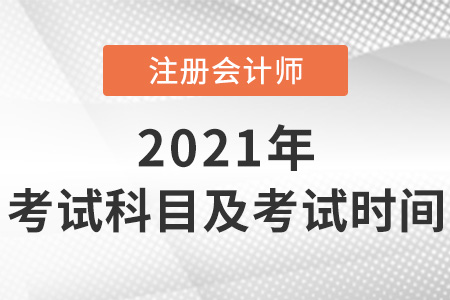 2021年cpa考试科目及考试时间