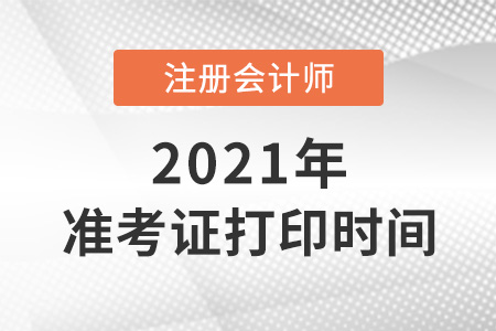 北京市朝阳区注会打印准考证时间2021