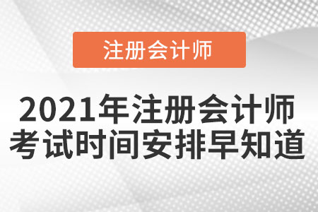 2021年注册会计师考试时间安排早知道