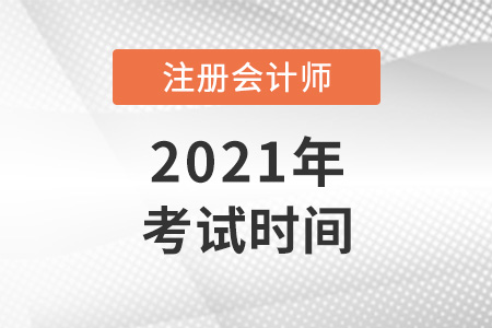 注册会计师考试时间2021考试时间