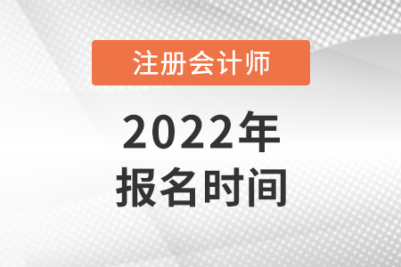 2022年注会报名时间