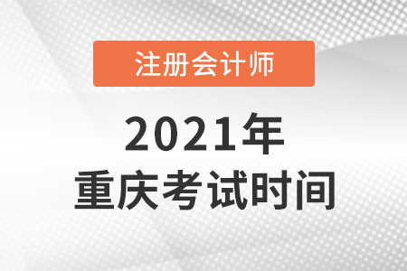 重庆cpa2021考试时间安排表