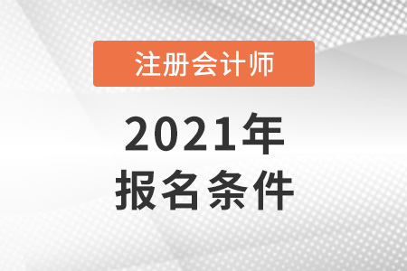 注会报名条件要求