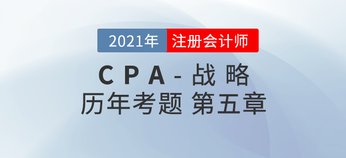 注册会计师《战略》历年考题盘点——第五章公司治理