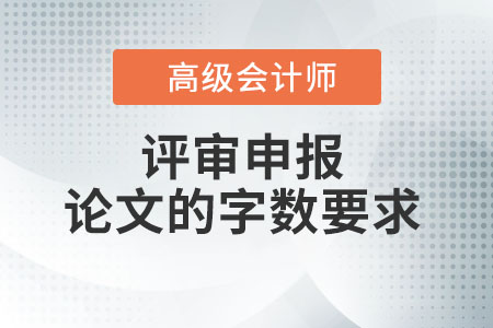 高级会计师论文要求多少字？