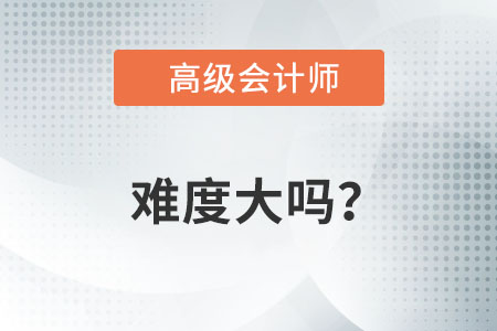 高级会计师难考吗？