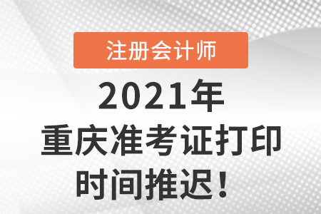 重庆市万州区2021年cpa准考证打印延期