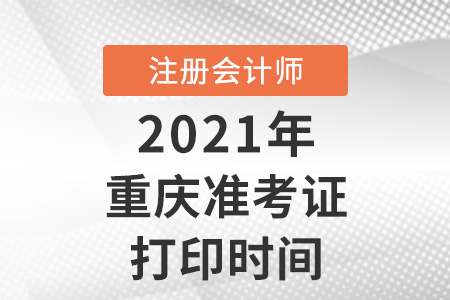 重庆市秀山自治县注册会计师2021准考证打印时间