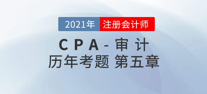 注册会计师《审计》历年考题盘点——第五章信息技术对审计的影响