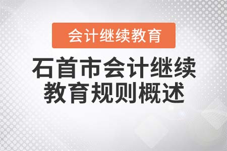 2021年石首市会计继续教育规则概述