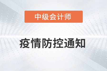 2021年海南省中级会计考试疫情防控相关通知