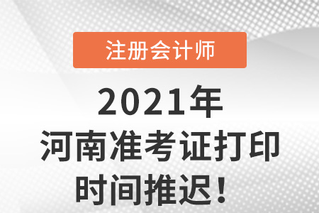 河南省洛阳2021年cpa准考证打印延期