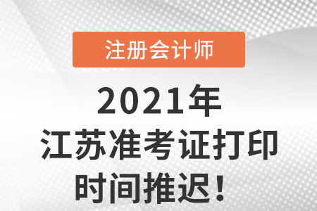 江苏省苏州考区暂缓开放cpa准考证打印入口