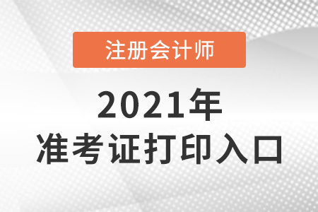 2021年注册会计师准考证下载入口