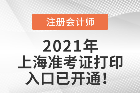 上海市卢湾区注会考试准考证打印入口已开通