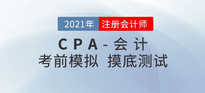 2021年注册会计师考试《会计》考前模拟题