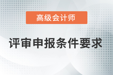 评审高级会计师需要具备哪些条件？