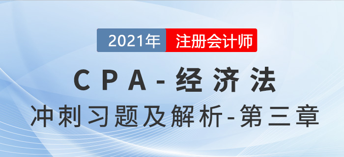 2021年CPA经济法考前冲刺习题及解析——第三章