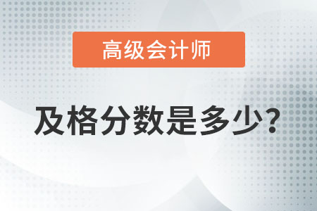 高级会计师考试及格分数是多少？