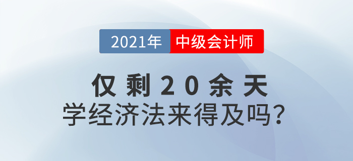 距离中级会计考试还有20余天，如何短时间内通过经济法考试？