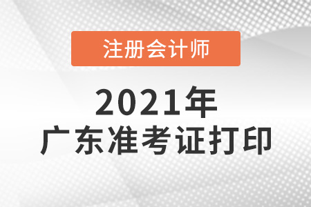 2021年广东省清远注会考试准考证打印正常进行