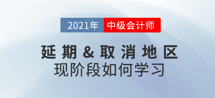 2021年中级会计考试取消或延期怎么办？现阶段考生该做什么？