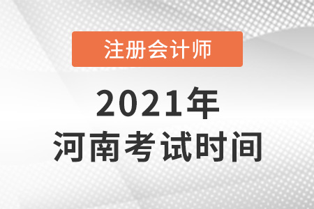 河南省南阳注册会计师2021年考试时间