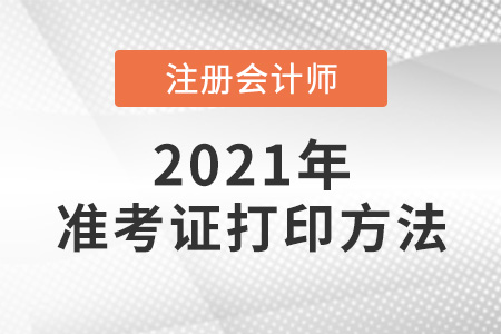 注册会计师打印准考证的方法