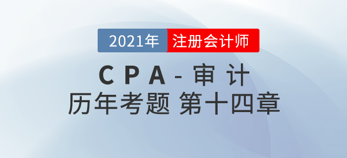 注册会计师《审计》历年考题盘点——第十四章审计沟通