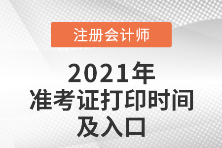 2021年江苏省无锡注册会计师打印准考证的时间及入口