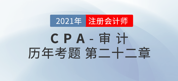 注册会计师《审计》历年考题盘点——第二十二章职业道德基本原则和概念框架