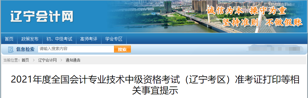 2021年辽宁省盘锦中级会计职称准考证打印时间已公布