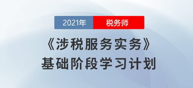 税务师8月学习日计划