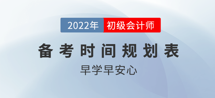 2022年初级会计职称备考时间规划表！竞争激烈，抢先发车！