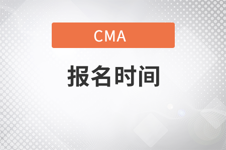 黑龙江省2021年11月份cma中文考试报名时间是什么时候？